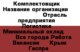 Комплектовщик › Название организации ­ Fusion Service › Отрасль предприятия ­ Логистика › Минимальный оклад ­ 25 000 - Все города Работа » Вакансии   . Крым,Гаспра